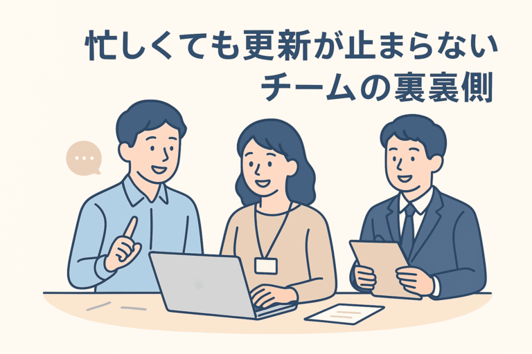 SNS運用が止まらないチーム