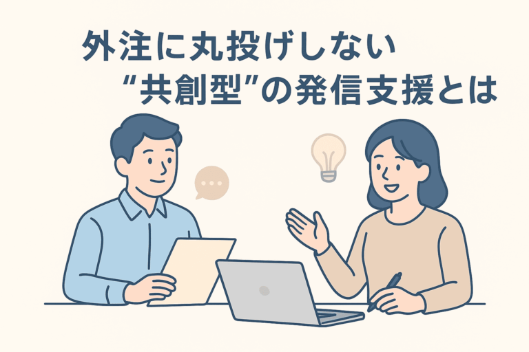 外注に丸投げしない共創型の発信支援とは