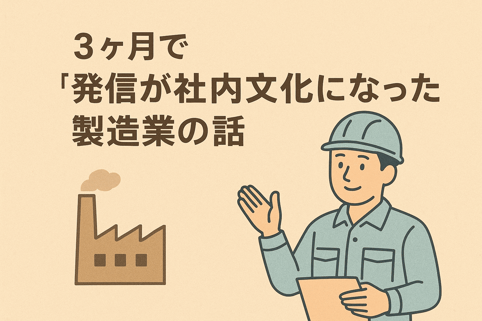 発信が社内文化になった製造業の話
