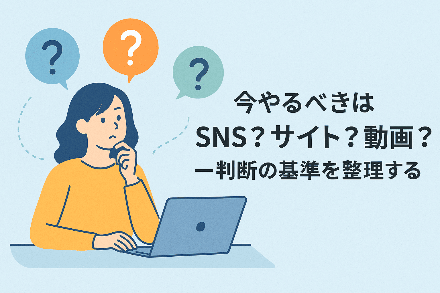 今やるべきはSNS?Webサイト？動画？