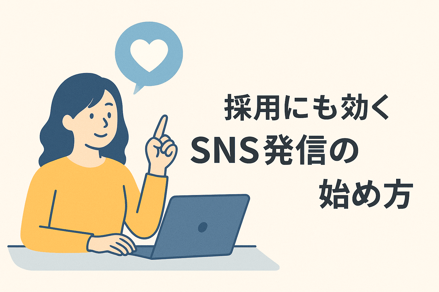 採用にも効果のあるSNS発信の始め方