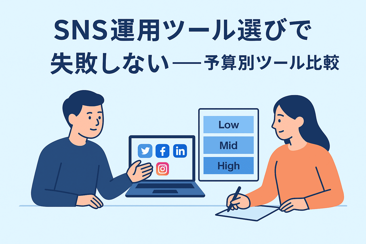 SNS運用ツール選びで失敗しないー予算別ツール比較