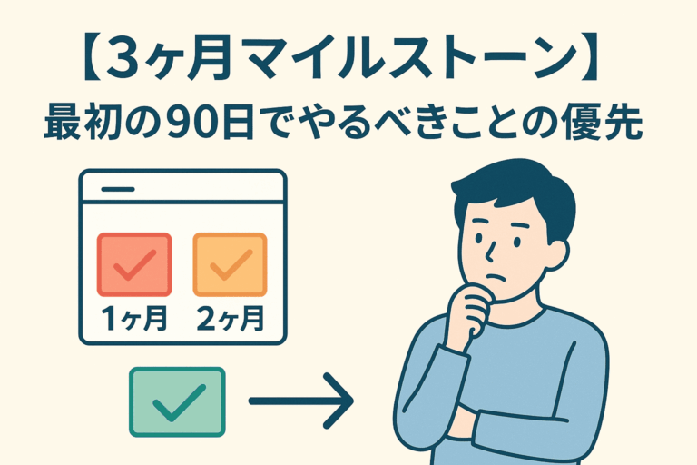 最初の90日でやるべきことの優先順位