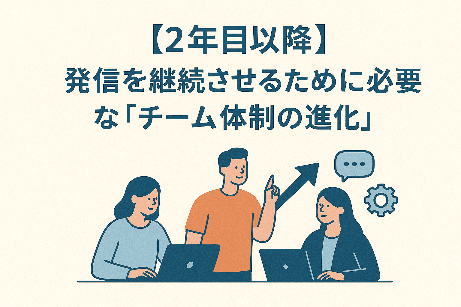 SNS発信を継続させるために必要なチーム体制