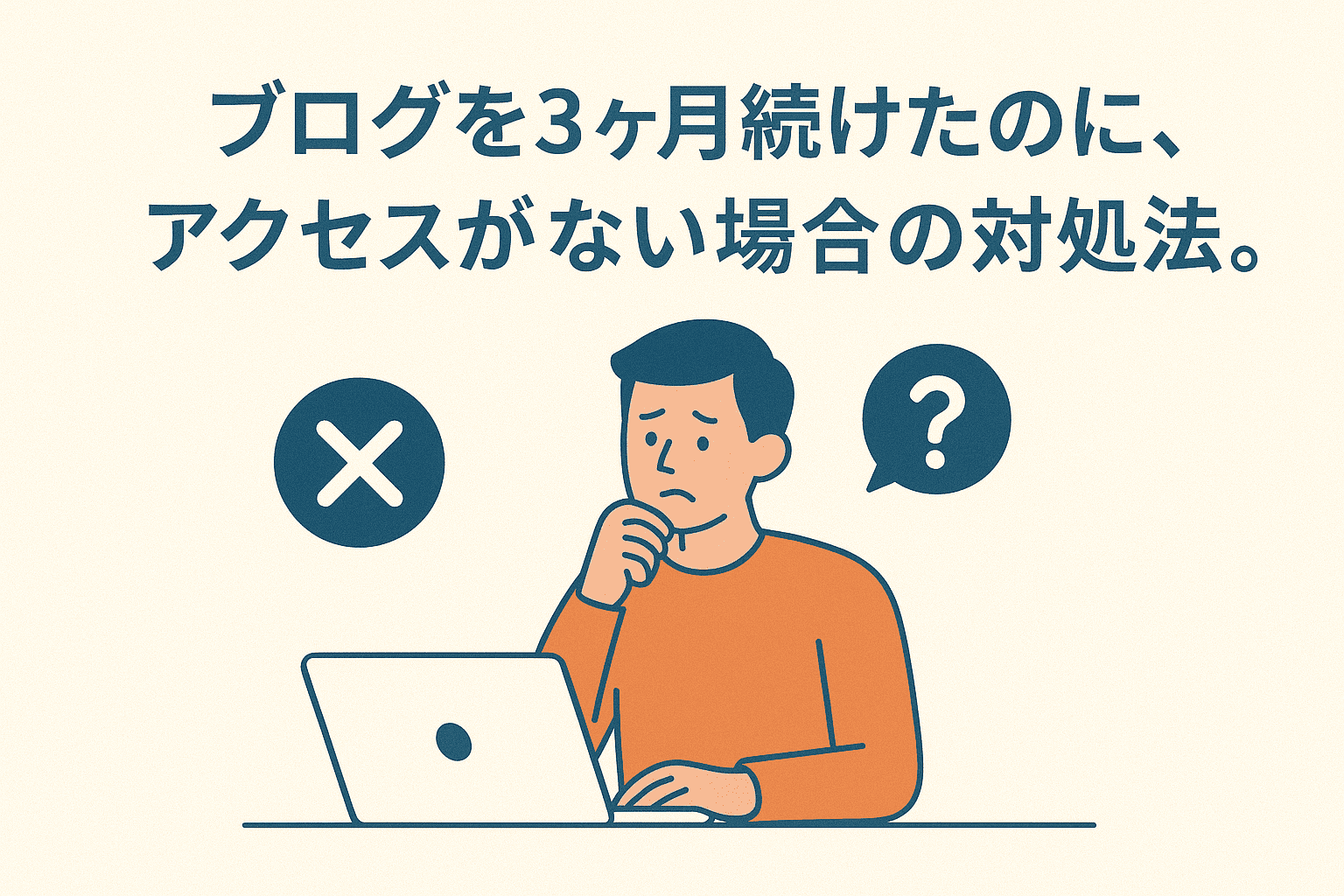 ブログを3ヶ月続けたのにアクセスがない場合の対処法