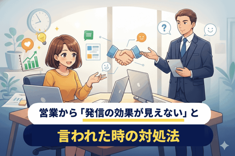営業から発信の効果が見えないと言われた時の対処法